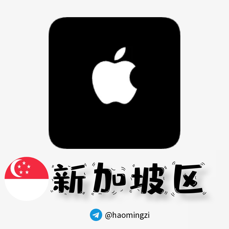 【新加坡ID】Apple ID·苹果ID账号【独享下载号】(没激活icloud)