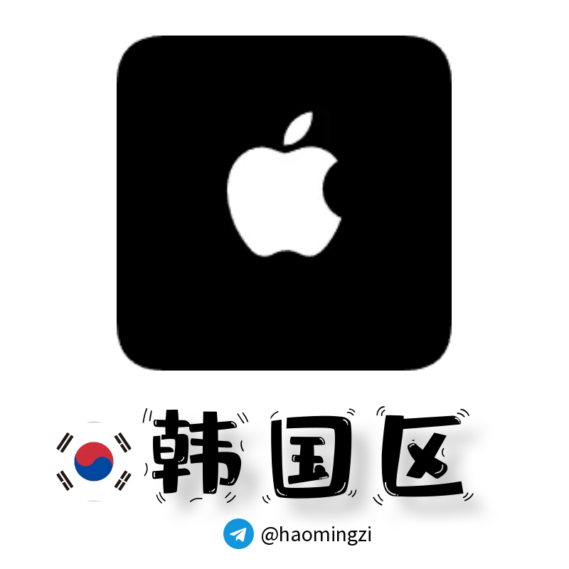 【韩国ID】Apple ID·苹果ID账号【独享下载号】(没激活icloud)