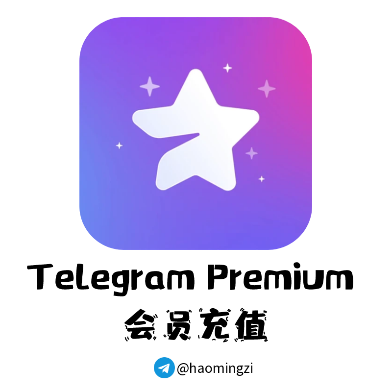 ✈️6个月TG飞机会员✈️秒开telegram/TG会员/电报会员/纸飞机/会员代开✈️